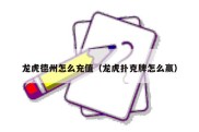 龙虎德州怎么充值（龙虎扑克牌怎么赢）