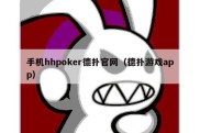 手机hhpoker德扑官网（德扑游戏app）