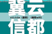 v13.9.kx（康熙）（康熙wifi）