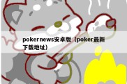 pokernews安卓版（poker最新下载地址）
