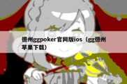 德州ggpoker官网版ios（gg德州苹果下载）