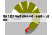 德扑之星官网有透视软件挂吗（手机德扑之星透视）
