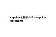 wepoker软件怎么样（wepoker软件有挂吗）