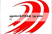 ggpoker台子怎么玩（gg poker）