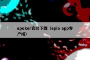 epoker官网下载（epio app客户端）