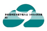 多彩德州官方版下载入口（delux多彩集团）