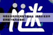 传奇扑克软件官网版下载大全（传奇扑克软件官网版下载大全最新）