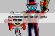 线上ggpoker软件打法技巧（ggpoker官网客服）