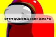 传奇扑克牌钻石批发商（传奇扑克牌手介绍）
