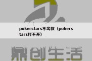 pokerstars不出款（pokerstars打不开）