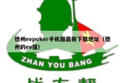 德州evpoker手机版最新下载地址（德州的ev值）