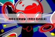 传奇扑克牌被骗（传奇扑克的投资）