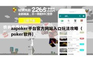 aapoker平台官方网站入口玩法攻略（poker软件）