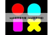 wpk软件官方版（wpl软件介绍）