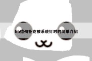 hh德州扑克被系统针对的简单介绍