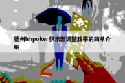 德州hhpoker俱乐部调整胜率的简单介绍