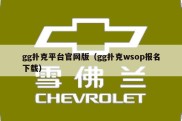 gg扑克平台官网版（gg扑克wsop报名下载）