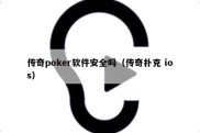 传奇poker软件安全吗（传奇扑克 ios）