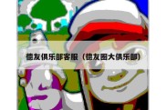 德友俱乐部客服（德友圈大俱乐部）