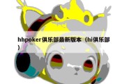 hhpoker俱乐部最新版本（hi俱乐部）