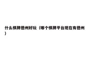 什么棋牌德州好玩（哪个棋牌平台现在有德州）