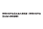 传奇扑克平台怎么加入俱乐部（传奇扑克平台怎么加入俱乐部群）