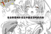 包含新德州扑克在中国合法吗的词条
