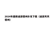 2024年最新途游德州扑克下载（途游天天德州）