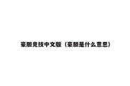 豪胆竞技中文版（豪胆是什么意思）