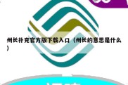 州长扑克官方版下载入口（州长的意思是什么）