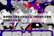 德州德扑之星官方网站入口（德州德扑之星官方网站入口查询）