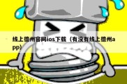 线上德州官网ios下载（有没有线上德州app）