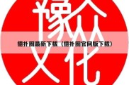 德扑圈最新下载（德扑圈官网版下载）
