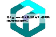 德州ggpoker私人局透视方法（德州局hhpoker透视脚本）