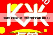 博雅扑克官网下载（博雅棋牌安卓版叫什么）