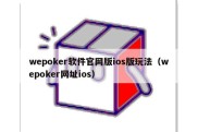 wepoker软件官网版ios版玩法（wepoker网址ios）
