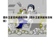 德扑之星官网透视作弊（德扑之星到底有没有挂）