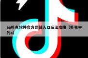 aa扑克软件官方网站入口玩法攻略（扑克中的a）