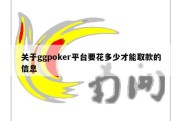 关于ggpoker平台要花多少才能取款的信息