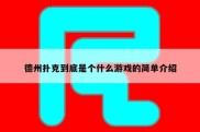 德州扑克到底是个什么游戏的简单介绍