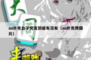 aa扑克台子究竟到底有没有（aa扑克牌图片）
