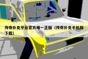 传奇扑克平台官方唯一正版（传奇扑克手机版下载）