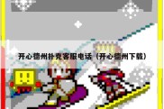 开心德州扑克客服电话（开心德州下载）