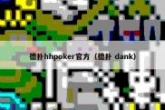 德扑hhpoker官方（德扑 dank）