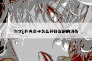 包含jj扑克台子怎么开好友房的词条