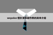 wepoker德扑俱乐部作弊的简单介绍