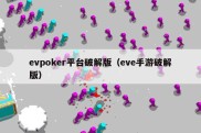 evpoker平台破解版（eve手游破解版）