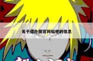 关于德扑圈官网贴吧的信息