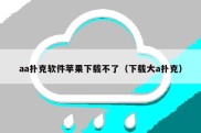 aa扑克软件苹果下载不了（下载大a扑克）