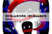 德扑圈app官方网站（德扑圈app最新版2019）